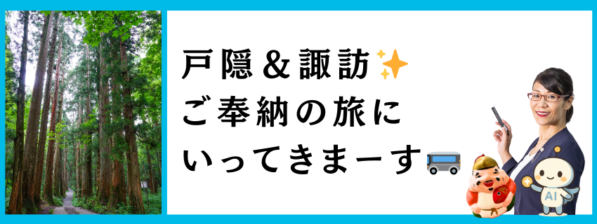 戸隠＆諏訪✨ご奉納の旅にいってきまーす🚌