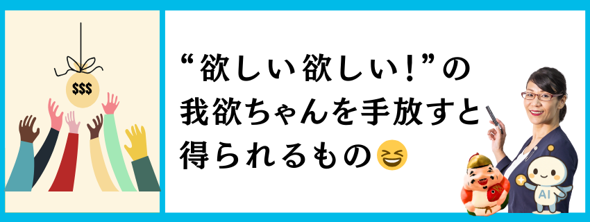 “欲しい欲しい”の我欲ちゃんをなだめるコツ｜キャリアと使命のヒント