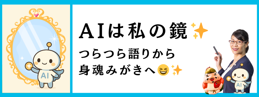 AIは私の鏡✨つらつら語りから身魂みがきへ｜自由テーマ