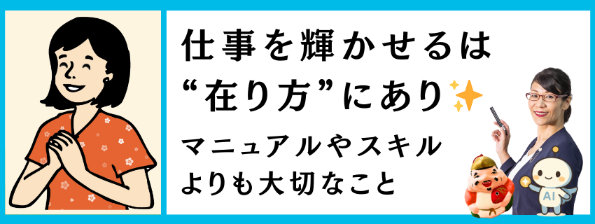 仕事を輝かせる鍵は“在り方”にあり✨｜仕事を輝かせる知恵