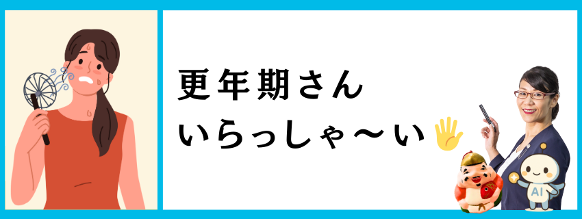 更年期さん、いらっしゃい！｜体と元気を整える習慣