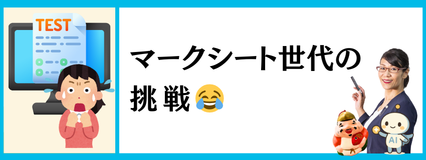 マークシート世代の挑戦😂｜キャリアと使命のヒント