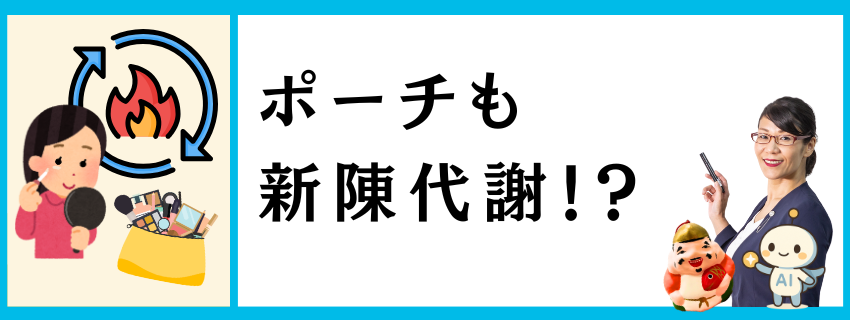 ポーチも新陳代謝！？｜体と元気を整える習慣