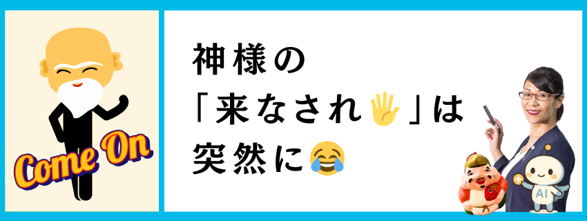 神様の「来なされ🖐️」は突然に😂｜感性と魂を育む