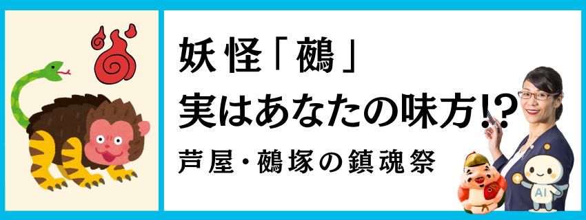 妖怪「鵺」実はあなたの味方！？ 芦屋・鵺塚の鎮魂祭｜文化と歴史からの学び