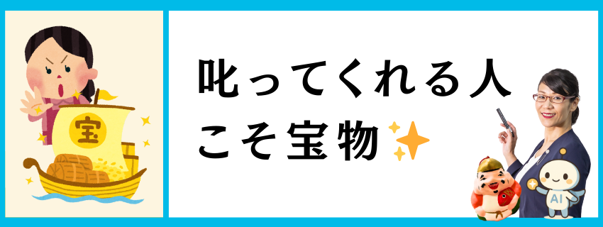 叱ってくれる人こそ宝物✨｜自由テーマ