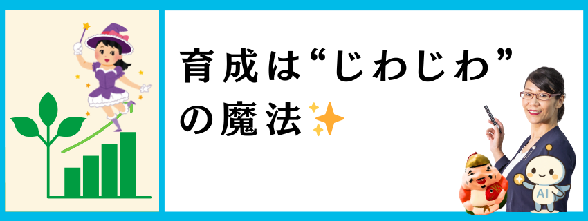 育成は“じわじわ”の魔法｜仕事を輝かせる知恵