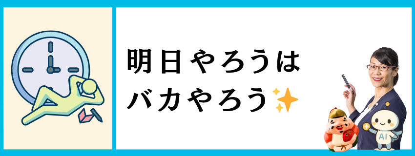 明日やろうはバカやろう｜キャリアと使命のヒント