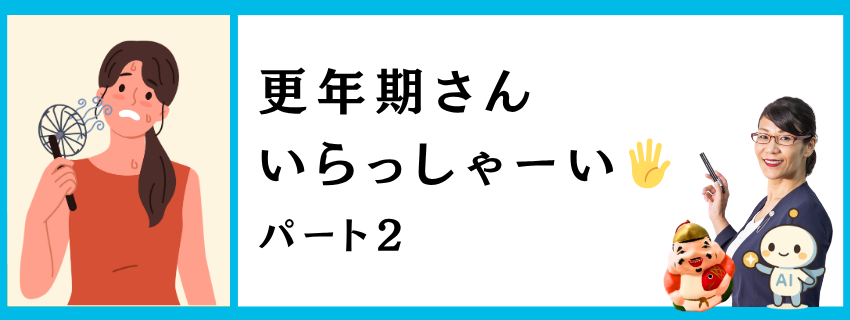 更年期さん、いらっしゃい！パート２ ｜体と元気を整える習慣