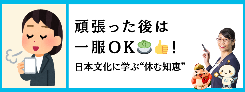 頑張った後は一服OK！文化に学ぶ“休む知恵🍵”｜文化と歴史からの学び