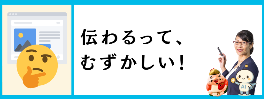 伝わるって、むずかしい！｜自由テーマ