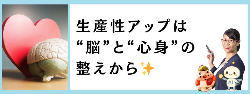 生産性アップは“脳”と“心身”の整えから｜仕事を輝かせる知恵