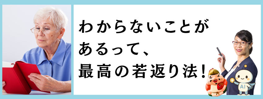 「わからないこと」があるって、最高の若返り法！｜キャリアと使命のヒント