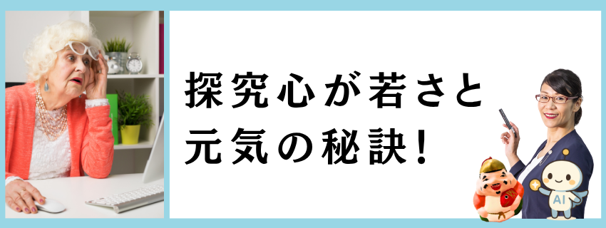 探究心が若さと元気の秘訣！
