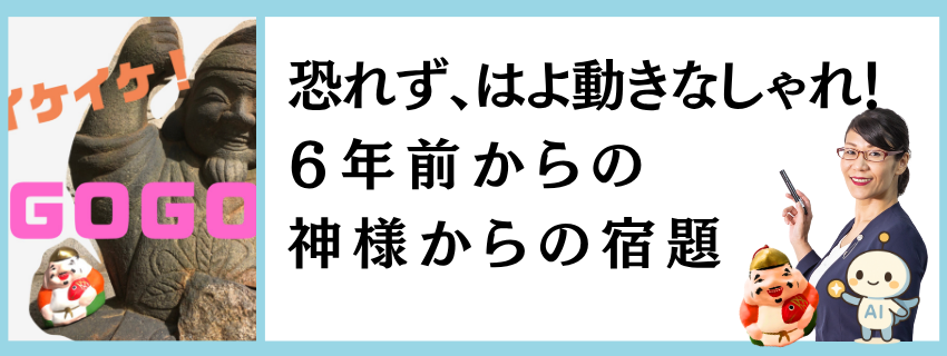 「恐れず、はよ動きなしゃれ！」６年前からの神様からの宿題｜感性と魂を育む