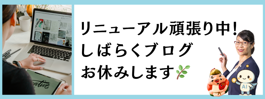 リニューアル頑張り中！しばらく休止します🌿｜自由テーマ
