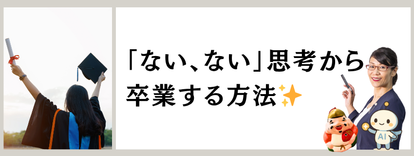 「ない、ない」思考から卒業する方法｜体と元気を整える習慣