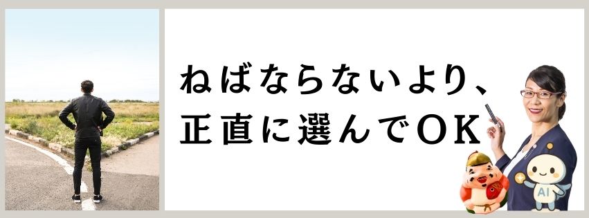 ねばならない、より正直に選んでOK！｜自由テーマ