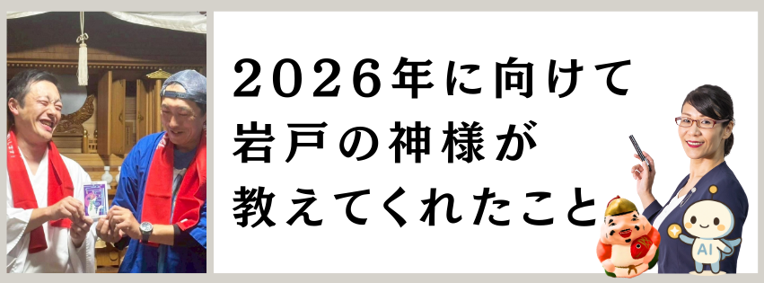2026年に向けて、岩戸の神様が教えてくれたこと