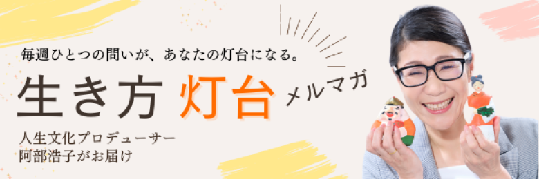 生き方灯台メルマガ