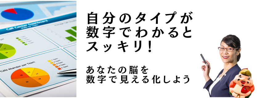 自分のタイプが数字でわかるとスッキリする｜advanswordsupport