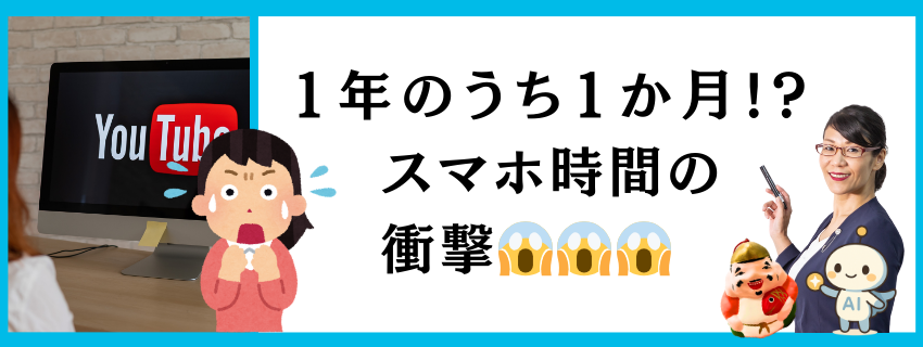 「1年のうち1か月!?」スマホ時間の衝撃|キャリアと使命のヒント